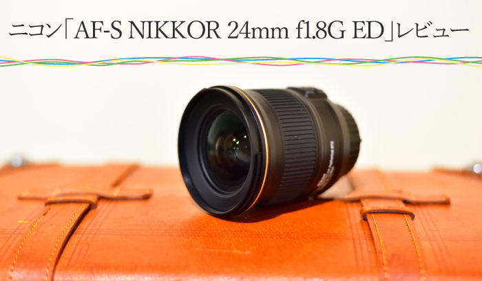 ニコン Nikon AF-S NIKKOR 24mm f1.8G ED 単焦点 広角レンズ 一眼レフ カメラ - カメラ、光学機器