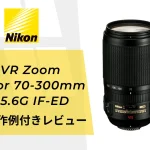 【実写作例付きレビュー】AF-S VR Zoom-Nikkor 70-300mm f/4.5-5.6G IF-ED Nikonの望遠レンズ購入★