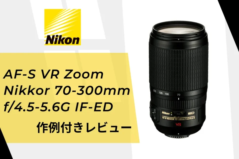 【実写作例付きレビュー】AF-S VR Zoom-Nikkor 70-300mm f/4.5-5.6G IF-ED Nikonの望遠レンズ購入★
