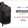 【レビュー】軽いカメラバックを求めて「Amazonベーシック スリングバッグ」を購入！