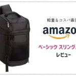 【レビュー】軽いカメラバックを求めて「Amazonベーシック スリングバッグ」を購入！