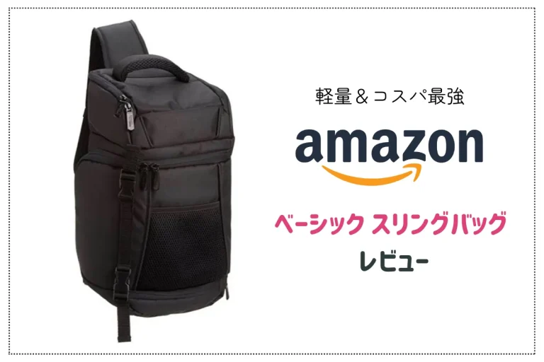 【レビュー】軽いカメラバックを求めて「Amazonベーシック スリングバッグ」を購入！