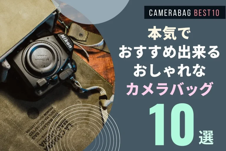 【ダサいとは言わせない】本気でおススメ出来るおしゃれなカメラバッグ10選！の記事のアイキャッチ画像
