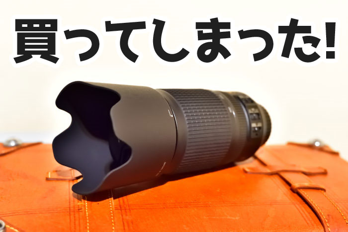 Nikon AF-S VR Zoom-Nikkor 70-300mm f/4.5-5.6G IF-EDを買ってしまっ 