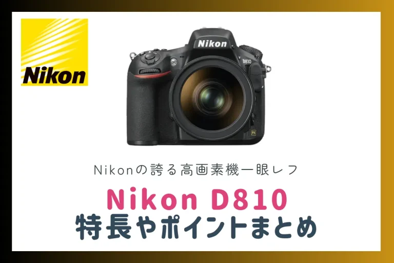 Nikonの誇る高画素機一眼レフ「D810」の特長やポイントまとめ。