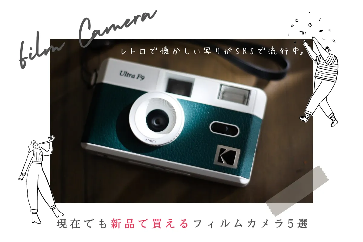 【2024年】現在でも新品で買えるフィルムカメラ5選！レトロで懐かしい写りがSNSで流行中