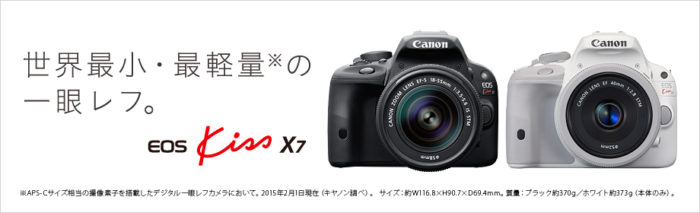 最も売れている一眼レフ「キャノンEOS Kiss X7」とはどんなカメラな 