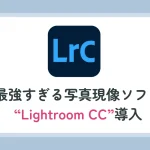 最強のレタッチソフト「Photoshop Lightroom CC」を導入！LightroomとLightroom CCの違いもご紹介。