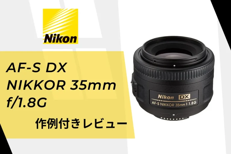 【実写作例付きレビュー】単焦点の良さが分かるNikonのシンデレラレンズ「AF-S DX NIKKOR 35mm f/1.8G」