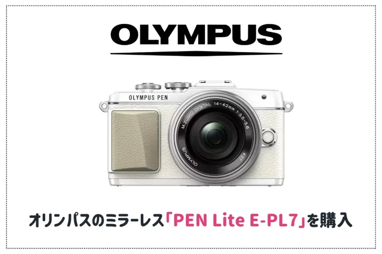 オリンパスのミラーレス「PEN Lite E-PL7」を購入しました！