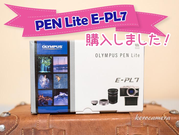 オリンパスのミラーレス「PEN Lite E-PL7」を購入しました！ - ケロカメラ