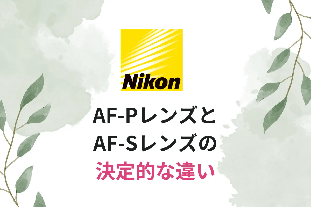 Nikon AF-PレンズとAF-Sレンズの違いを解説！