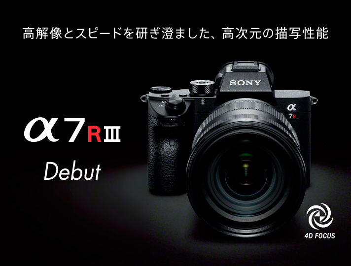 「SONY α7RⅢ」ミラーレス唯一の高画素機がはやくもリニューアル！ - ケロカメラ