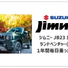 【レビュー】ジムニー JB23 10型 ランドベンチャー(MT)を１年間毎日乗った感想。