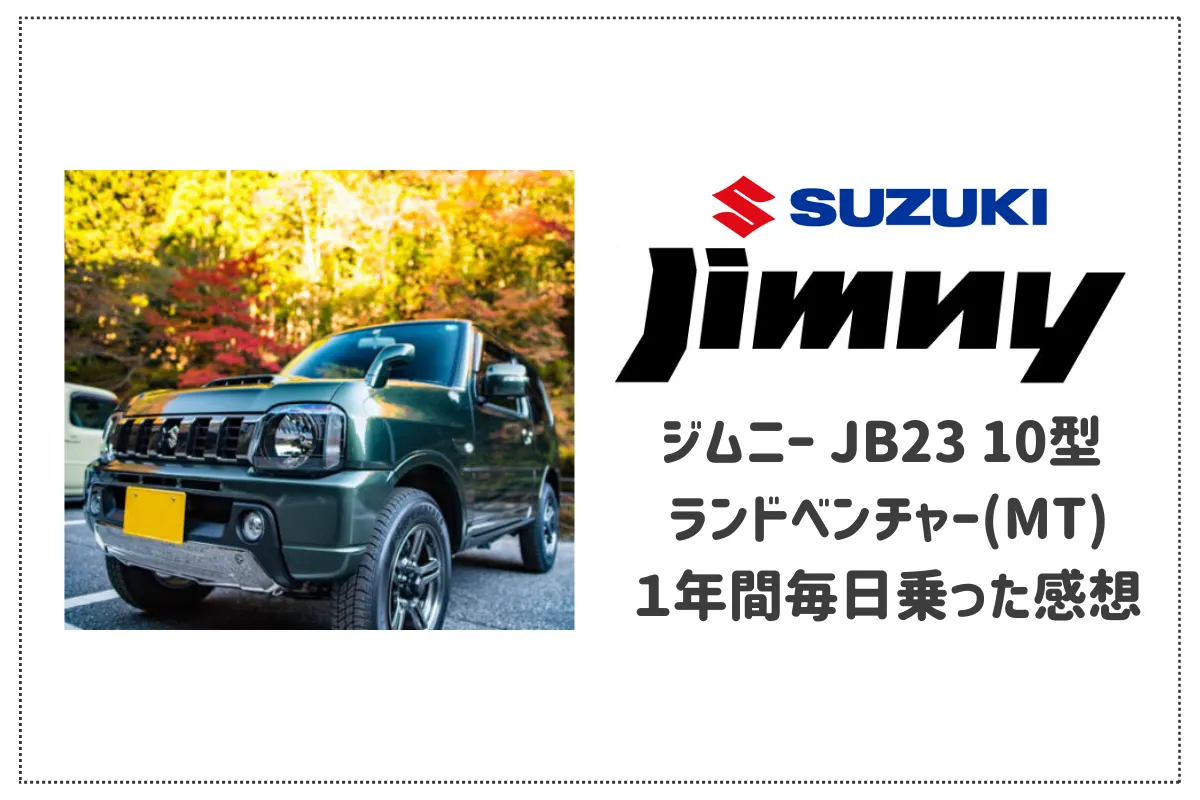 【レビュー】ジムニー JB23 10型 ランドベンチャー(MT)を１年間毎日乗った感想。