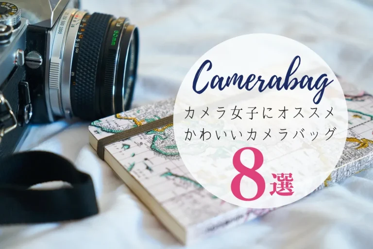 カメラ女子にオススメしたい！おしゃれでかわいいカメラバッグ8選