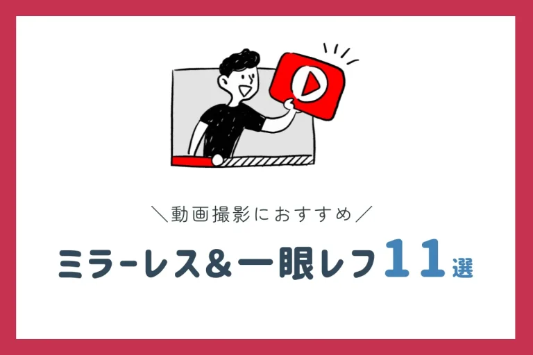 【2024年最新】動画撮影におすすめのミラーレス＆一眼レフ11選