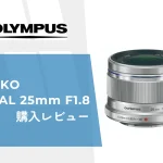 【レビュー】OLYMPUSの単焦点シンデレラレンズ「M.ZUIKO DIGITAL 25mm F1.8」を購入！