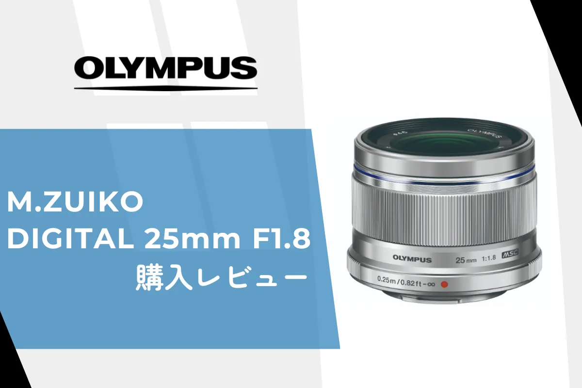 【レビュー】OLYMPUSの単焦点シンデレラレンズ「M.ZUIKO DIGITAL 25mm F1.8」を購入！