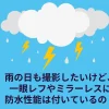 【雨の日の撮影】一眼レフやミラーレスに防水性能は付いているの？