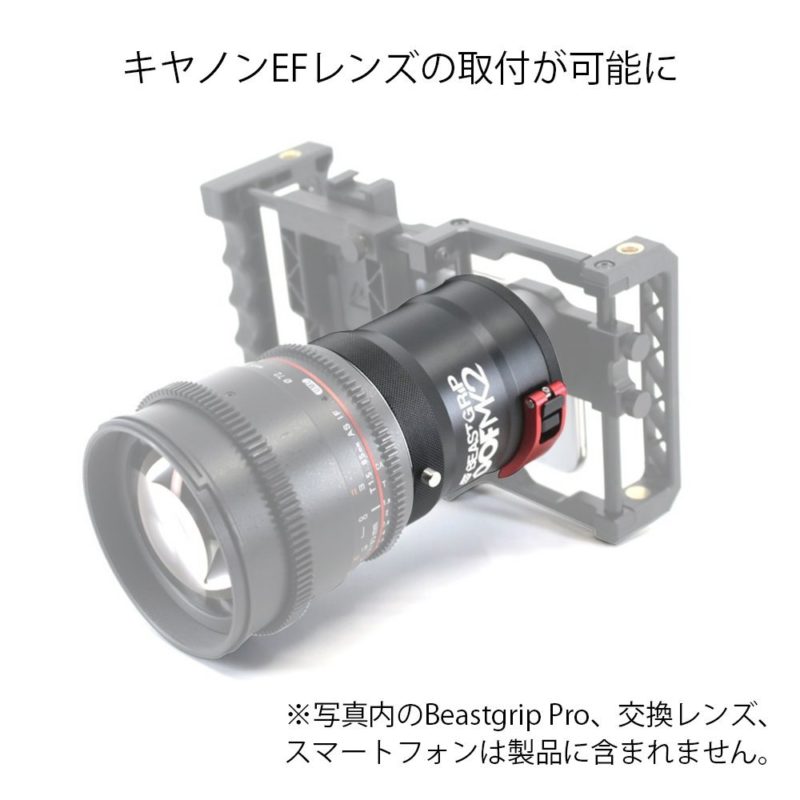Iphoneで一眼レフ用のレンズが使えるようになる Beastgrip Dofアダプターmk2 が登場 ケロカメラ