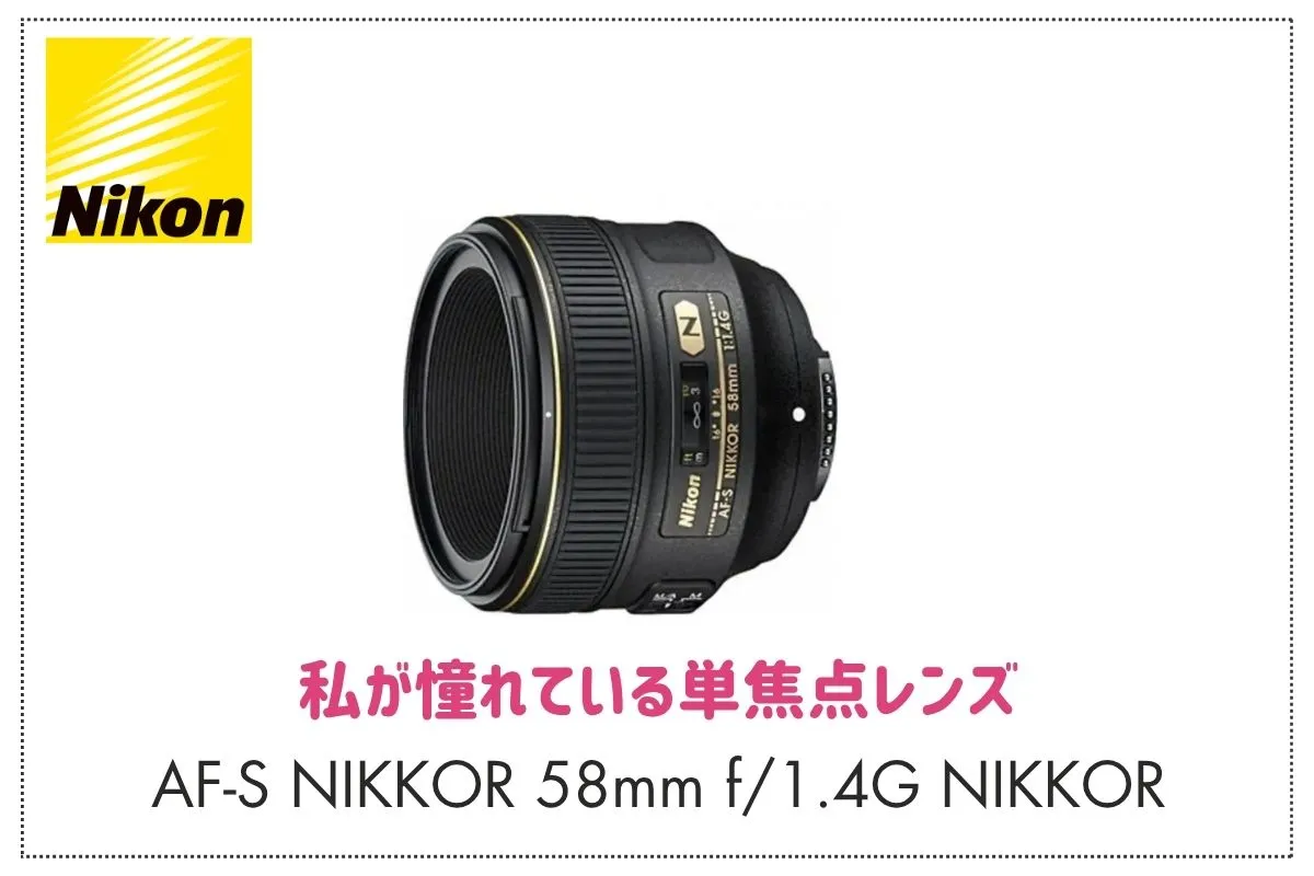 私が憧れている単焦点レンズ「AF-S NIKKOR 58mm f/1.4G」