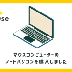 【レビュー】マウスコンピューター「m-Book B504E」を購入！サブ機としても使えるノートパソコン。
