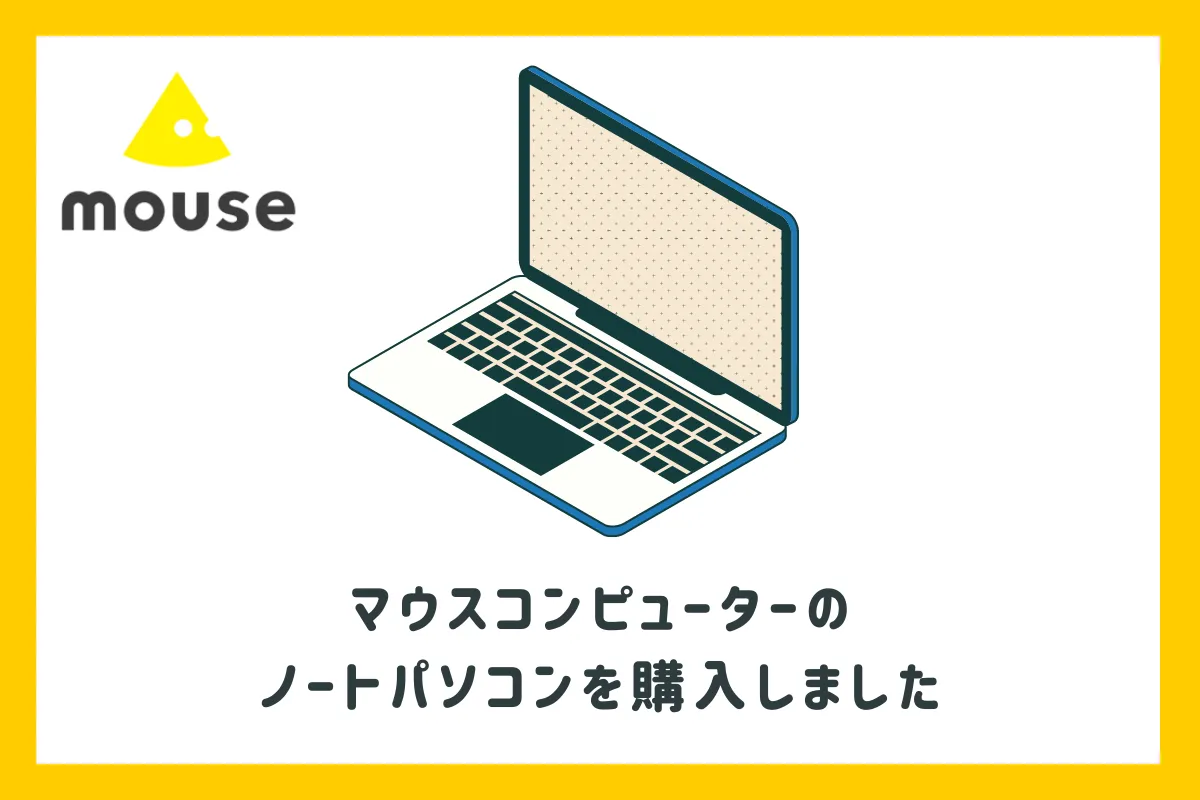 【レビュー】マウスコンピューター「m-Book B504E」を購入！サブ機としても使えるノートパソコン。