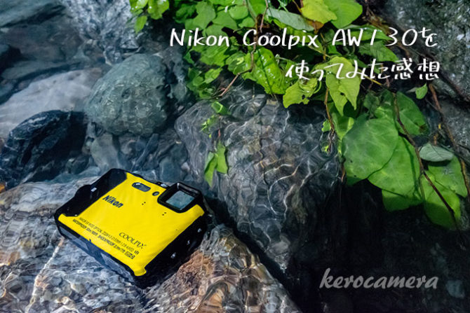 Nikon最強の防水カメラ｢COOLPIX AW130｣をレビュー！ - ケロカメラ