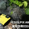 【実写作例付きレビュー】Nikon COOLPIX AW130は防水、耐衝撃、防塵も備えたタフで最強のデジタルカメラ。