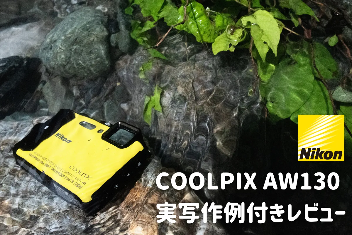 【実写作例付きレビュー】Nikon COOLPIX AW130は防水、耐衝撃、防塵も備えたタフで最強のデジタルカメラ。