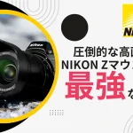 【実写作例付き】圧倒的な高画質！Nikon Zマウントが最強と言われる理由
