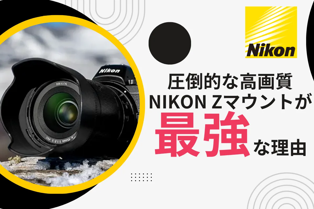 【実写作例付き】圧倒的な高画質！Nikon Zマウントが最強と言われる理由