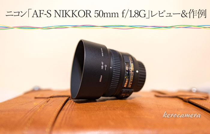 ニコン AF-S NIKKOR 50mm f/1.8Gをレビュー＆作例！初めて手にしたフル 