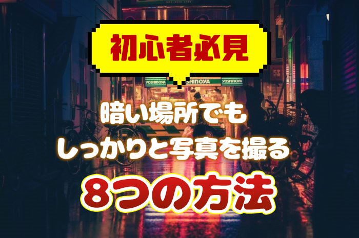 カメラ初心者必見 暗い場所でもしっかりと写真を撮る8つの方法 ケロカメラ