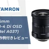 【広角ズーム】TAMRON 17-35mm F/2.8-4 Di OSD (Model A037) レビュー！
