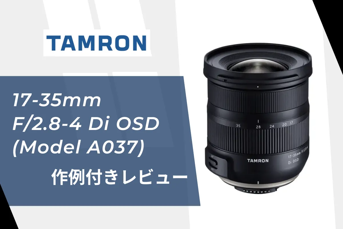 【広角ズーム】TAMRON 17-35mm F/2.8-4 Di OSD (Model A037) レビュー！