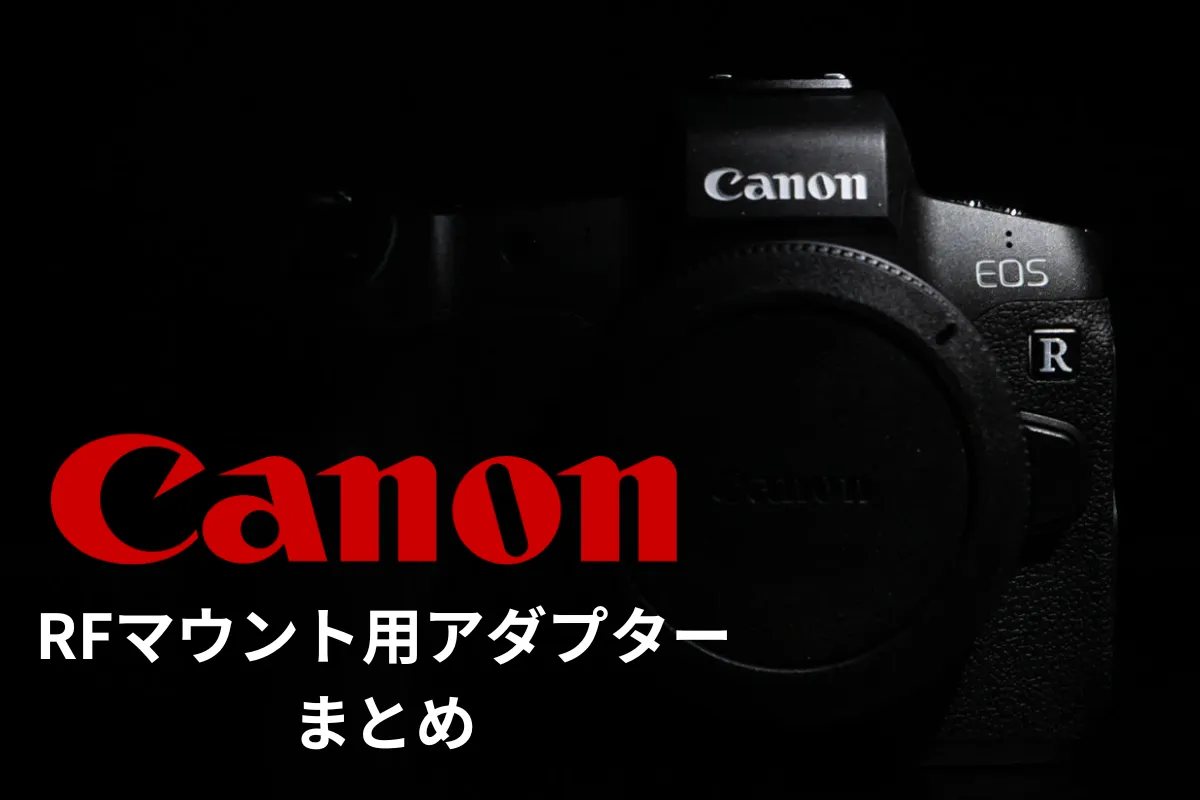 Canon RFマウント用のアダプターをまとめてみた！