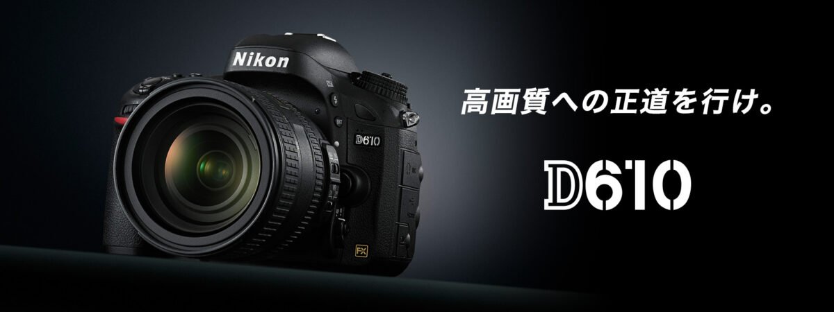 Nikon D610の画像