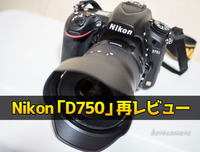 3年使ったNikonのフルサイズ一眼レフ「D750」を再レビュー！ - ケロカメラ