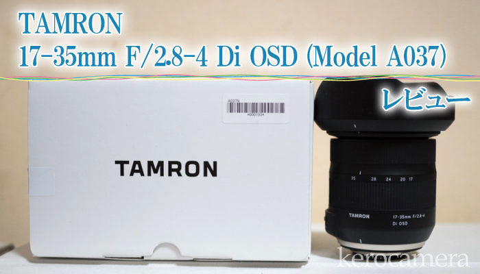 広角ズーム】TAMRON 17-35mm F/2.8-4 Di OSD (Model A037) レビュー