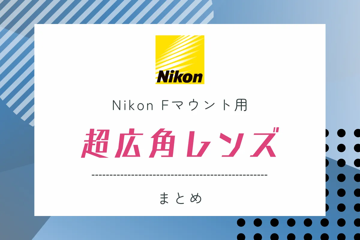 Nikon Fマウント用の超広角レンズまとめ。ニコン純正からサードパーティ製のレンズまでご紹介。