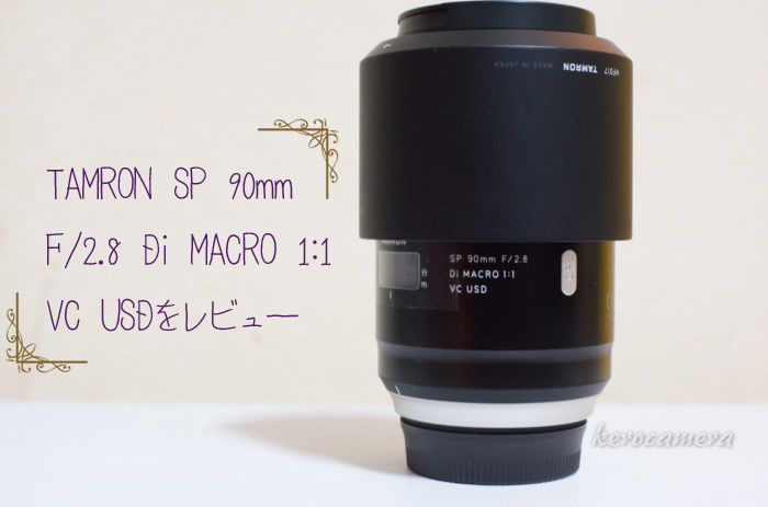 マクロレンズ TAMRON SP 90mm F/2.8 Di MACRO 1:1 VC USDを実写 ...