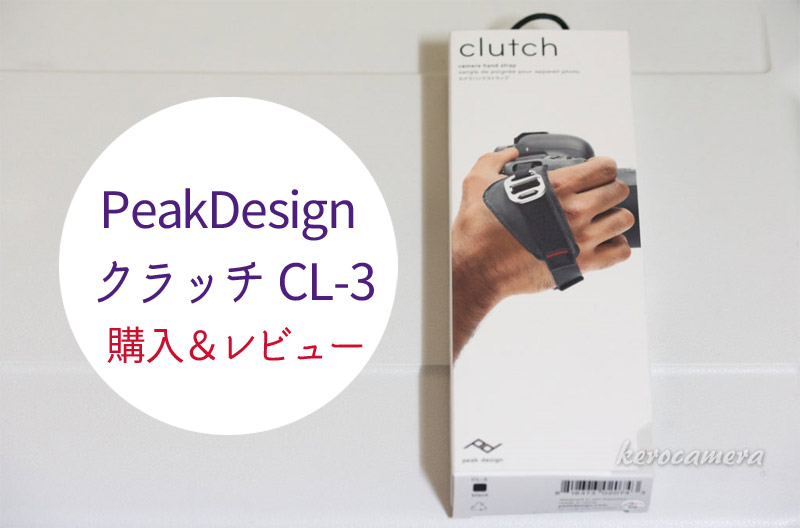 ハンドストラップ｢PeakDesign ピークデザイン クラッチ CL-3｣を購入＆レビュー！ - ケロカメラ