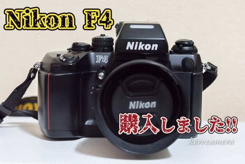 フィルム時代のフラッグシップモデル「Nikon F4」を購入したぞ 