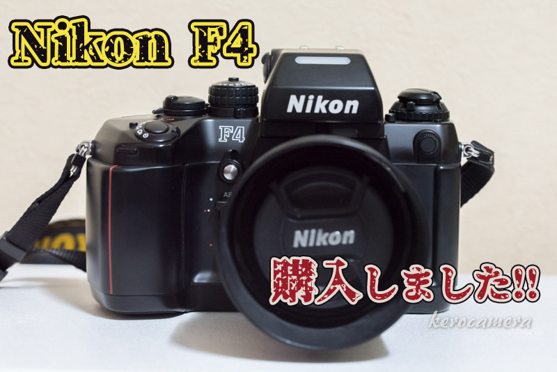 フィルム時代のフラッグシップモデル「Nikon F4」を購入したぞ！ - ケロカメラ