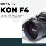 ニコンのフィルムカメラ「Nikon F4」購入！フラッグシップモデルの実力は？実機、作例付きレビュー