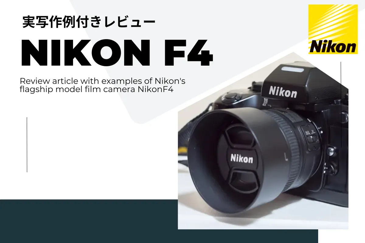 ニコンのフィルムカメラ「Nikon F4」購入！フラッグシップモデルの実力は？実機、作例付きレビュー