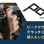 高級ハンドストラップ PeakDesign ピークデザイン クラッチ CL-3 購入＆レビュー