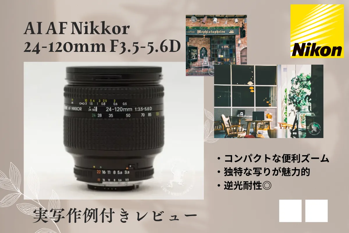 独特な描写の便利ズーム｢AI AF Nikkor 24-120mm F3.5-5.6D｣をレビュー！